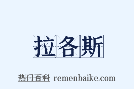 拉各斯是什么意思的图片